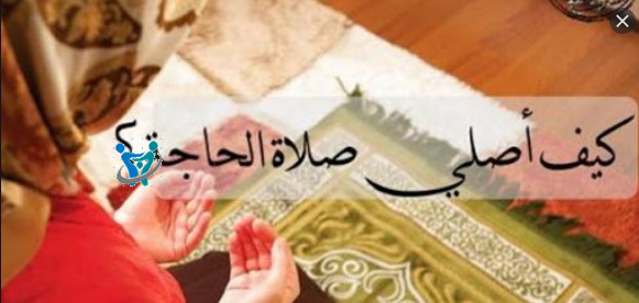 كيف تصلي صلاة الحاجة وماهو دعائها 1 كيف تصلي صلاة الحاجة وماهو دعائها